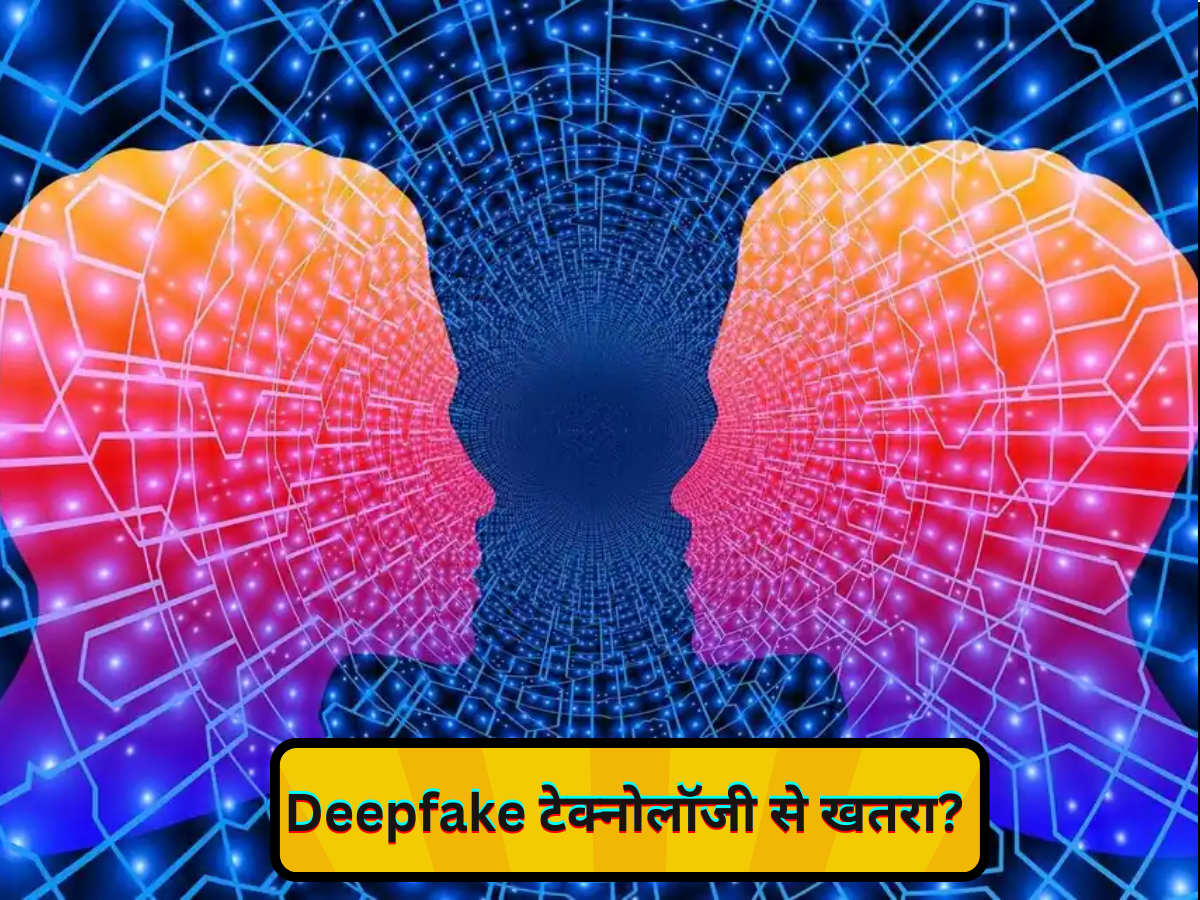 Explainer: क्या है Deepfake टेक्नोलॉजी, बचाव के लिए करें इन AI टूल का इस्तेमाल