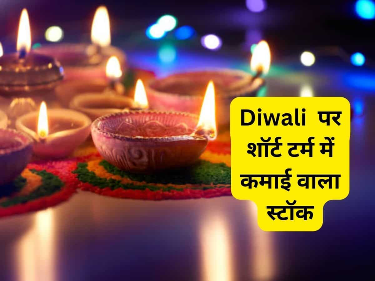 Diwali पर शॉर्ट टर्म के लिए खरीदें ये 2 Smallcap स्टॉक्स, मिलेगा धमाका रिटर्न