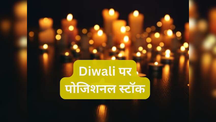 Diwali पर पोजिशनल निवेशकों के लिए एक्सपर्ट ने चुना यह स्टॉक, जानें टारगेट और स्टॉपलॉस डीटेल