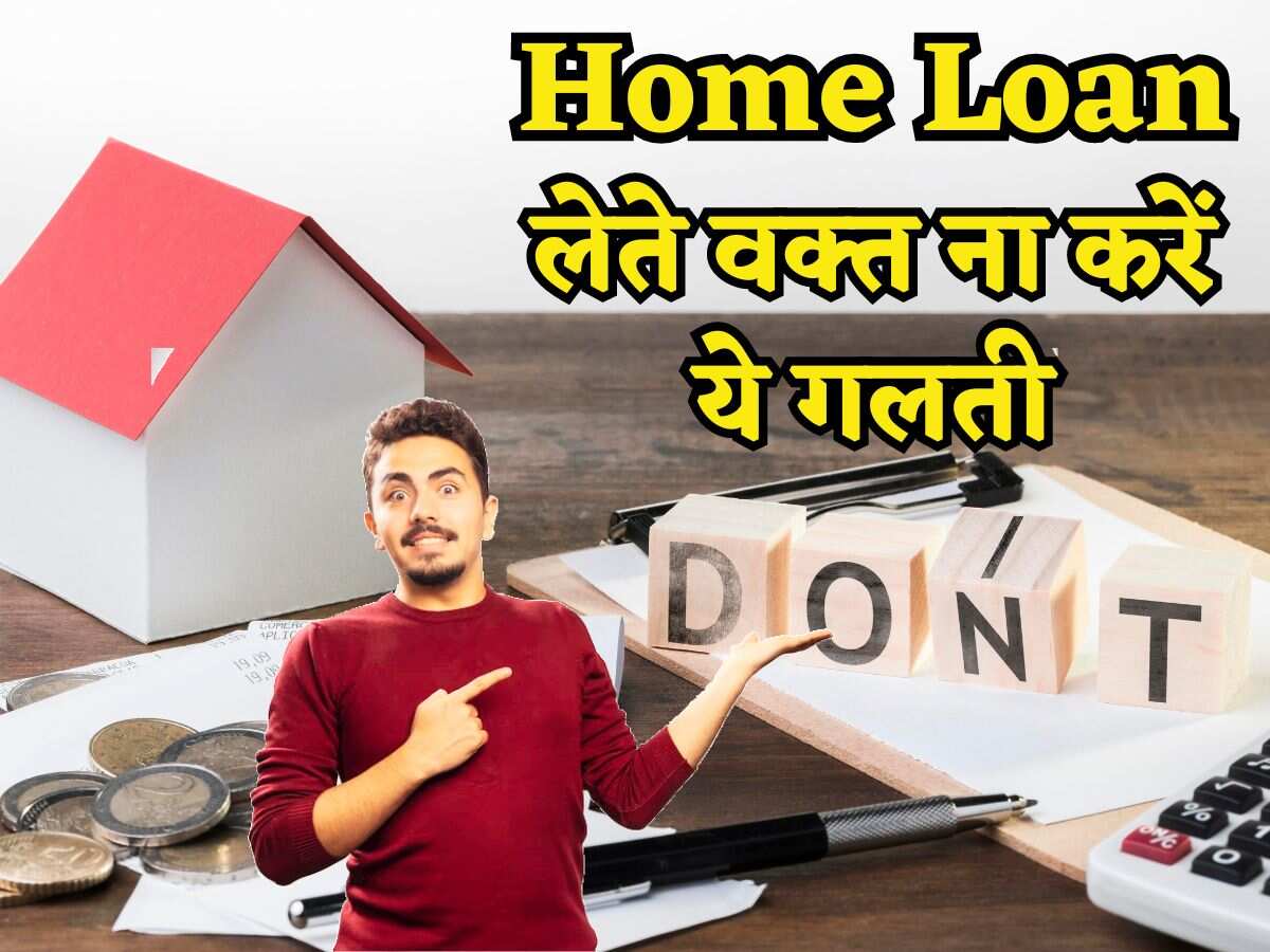 Home Loan लेने वाले अक्सर करते हैं ये गलती, 20 साल में चुकता होने वाले लोन के लिए 33 साल तक देनी पड़ती है EMI! 