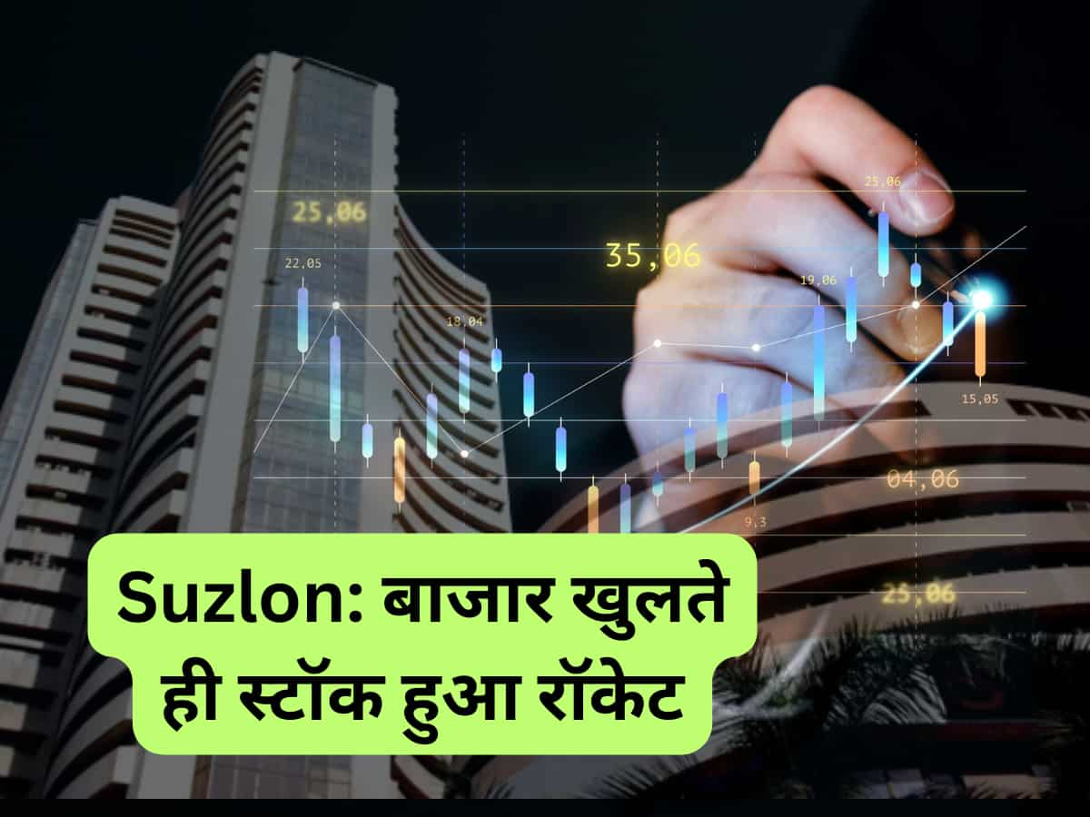 Suzlon Energy: बाजार खुलते ही रॉकेट हुआ स्‍टॉक, ₹42 के नए हाई पर पहुंचा भाव; 6 महीने में दिया 400% रिटर्न