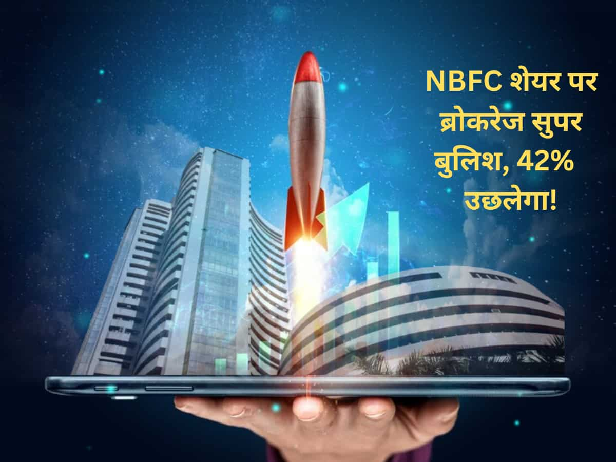 42% और तेजी दिखाएगा ये मल्‍टीबैगर NBFC शेयर, ब्रोकरेज सुपर बुलिश; पोर्टफोलियो में शामिल करने का मौका