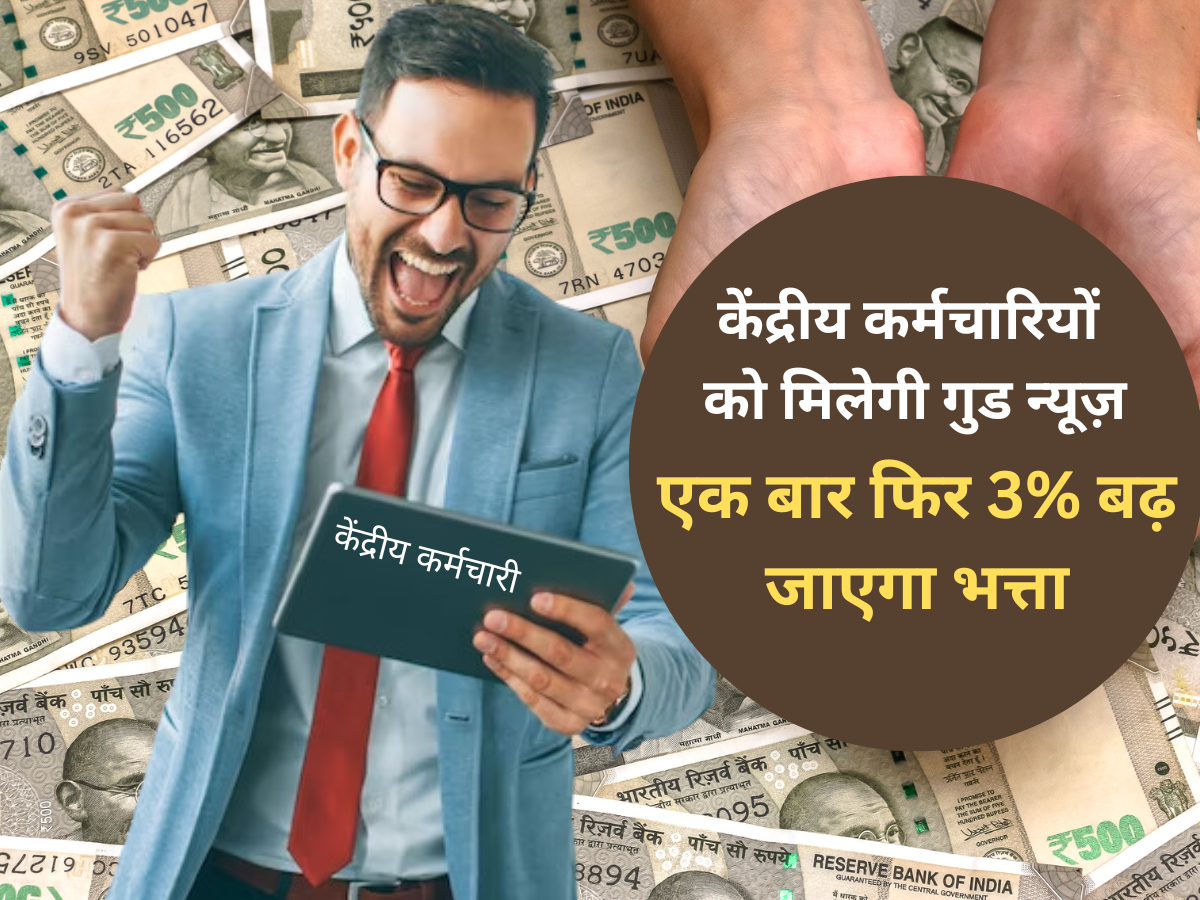 गुड न्यूज: केंद्रीय कर्मचारियों के लिए जल्द ही 3% और बढ़ जाएगा ये भत्ता, सैलरी में आएगा 20484 रुपए का तगड़ा उछाल