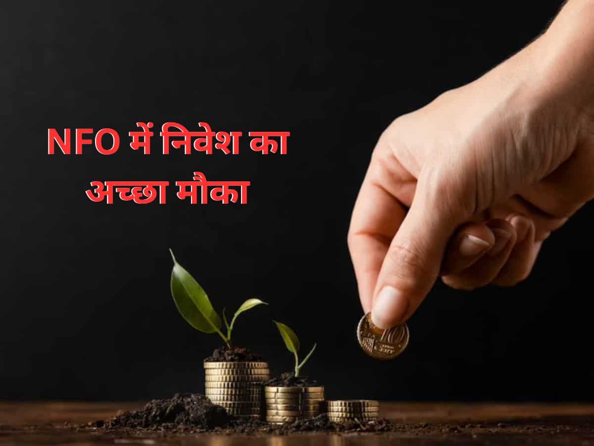 NFO में कमाई का मौका! खुल रहा है नया हाइब्रिड फंड, ₹500 से शुरू कर सकते हैं निवेश