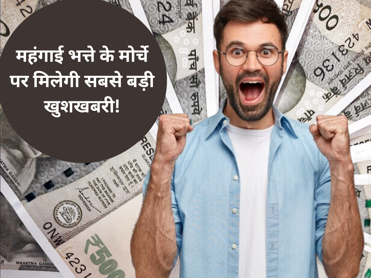 5% महंगाई भत्ता- केंद्रीय कर्मचारियों की लग जाएगी लॉटरी! बस कुछ दिन और फिर मिलेगा अब तक का सबसे बड़ा गिफ्ट