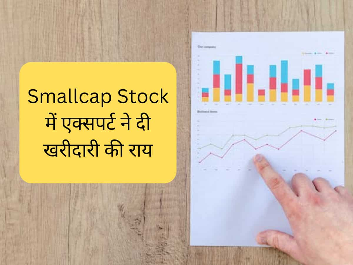 ये Smallcap Stock दिलाएगा तगड़ा रिटर्न! बाजार की तेजी का मिलेगा फायदा, नोट करें टारगेट प्राइस