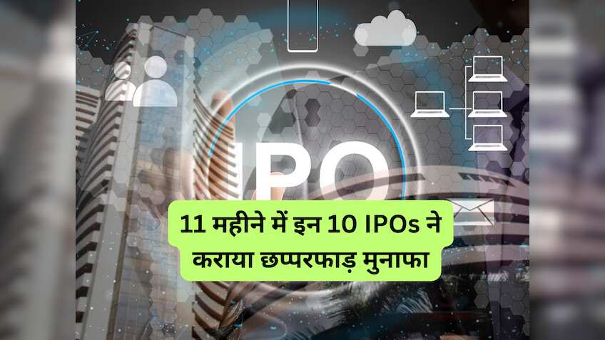 11 महीने में इन 10 IPOs ने निवेशकों को दिया छप्‍परफाड़ मुनाफा, इश्‍यू ...