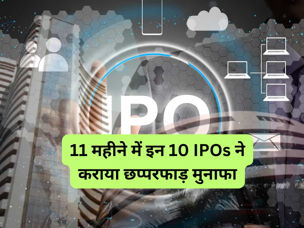 11 महीने में इन 10 IPOs ने निवेशकों को दिया छप्‍परफाड़ मुनाफा, इश्‍यू प्राइस से 145% तक मिला रिटर्न 