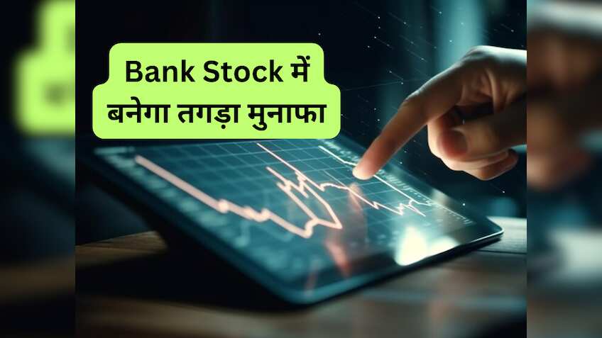 ₹1275 का लेवल टच करेगा ये प्राइवेट Bank Stock, ब्रोकरेज ने कहा- खरीद लें; होगा धुआंधार मुनाफा