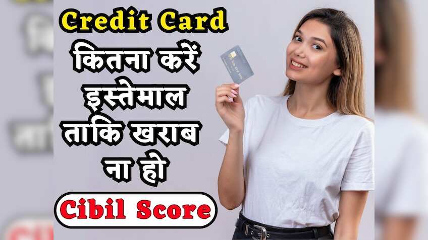 Credit Card का कितना करें इस्तेमाल ताकि Cibil Score पर ना पड़े असर? नजरअंदाज करना पड़ेगा भारी