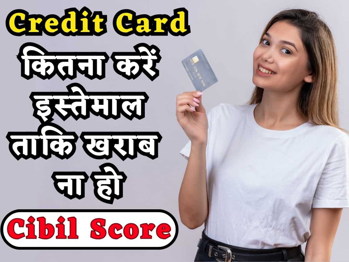 Credit Card का कितना करें इस्तेमाल ताकि Cibil Score पर ना पड़े असर? नजरअंदाज करना पड़ेगा भारी