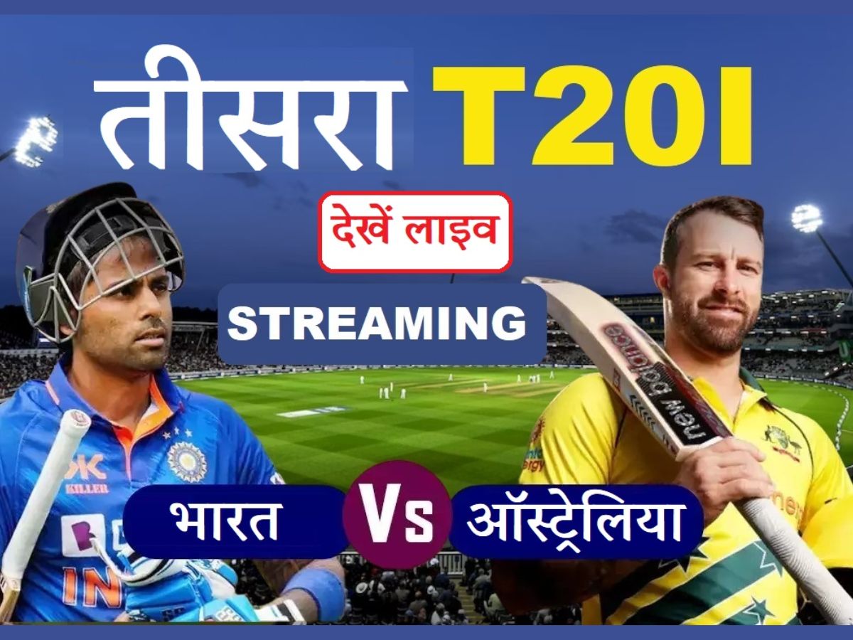 IND VS AUS 3rd T20I: तीसरे मैच से पहले ऑस्ट्रेलिया ने टीम में किया बड़ा बदलाव, जानें मैच की टाइमिंग्स और कहां देखें LIVE