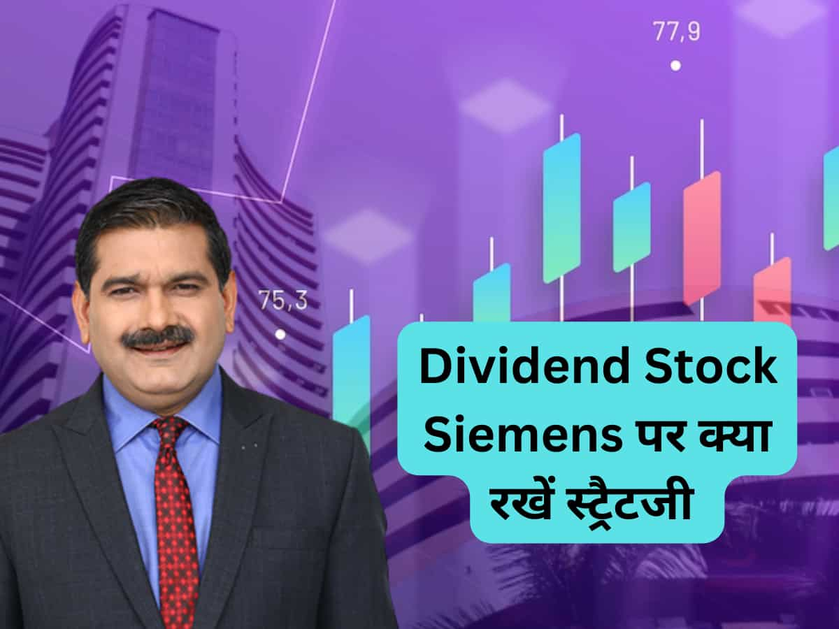 Dividend Stocks: 500% डिविडेंड देगी Siemens, तिमाही नतीजों के बाद Anil Singhvi ने स्‍टॉक पर बताई स्‍ट्रैटजी