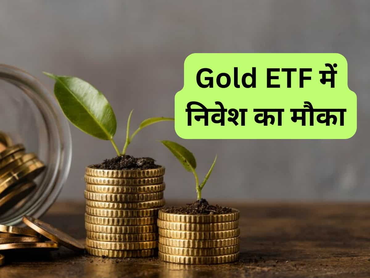 कमाई का शानदार मौका! Gold ETF में ₹5000 से शुरू कर सकते हैं निवेश, जानिए स्‍कीम की डीटेल 