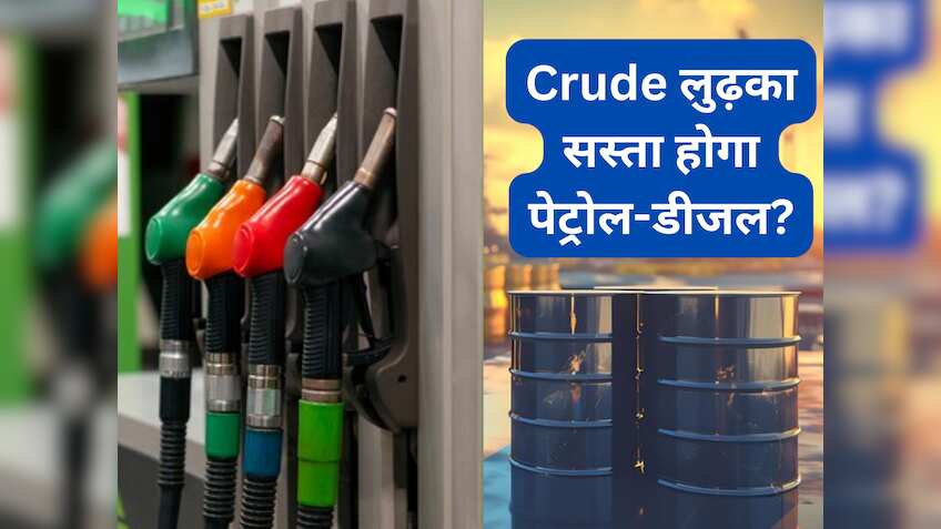 OPEC+ के फैसले के बाद Crude लुढ़का, $72 तक आ सकता है भाव; एक्‍सपर्ट से जानिए Petrol-Diesel सस्‍ता होगा? 