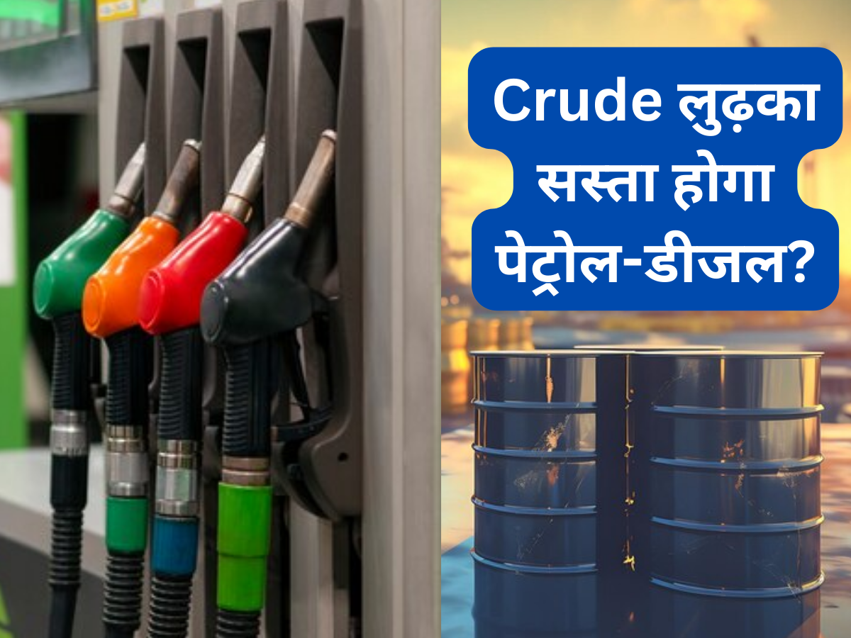 OPEC+ के फैसले के बाद Crude लुढ़का, $72 तक आ सकता है भाव; एक्सपर्ट से जानिए Petrol-Diesel सस्ता होगा?