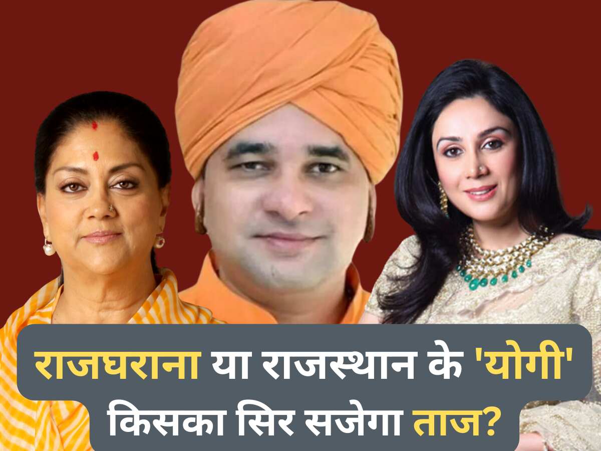 Rajasthan Election Result 2023: कौन होगा मुख्‍यमंत्री? राजघराने को मिलेगी कमान या बाजी मारेंगे 'राजस्‍थान के योगी'
