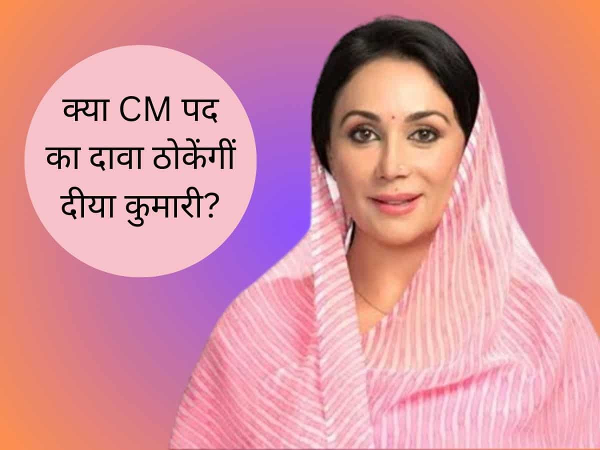 Who will be CM of Rajasthan: सबसे बड़ी जीत हासिल करने के बाद क्‍या राजस्‍थान में CM पद का दावा ठोकेंगीं दीया कुमारी?