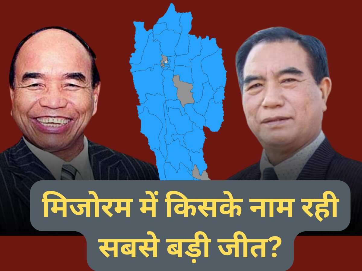 Mizoram election winners 2023 full list: किस सीट से किसने मारी बाजी? किसकी रही सबसे बड़ी जीत, देखें पूरी 40 सीटों का हाल