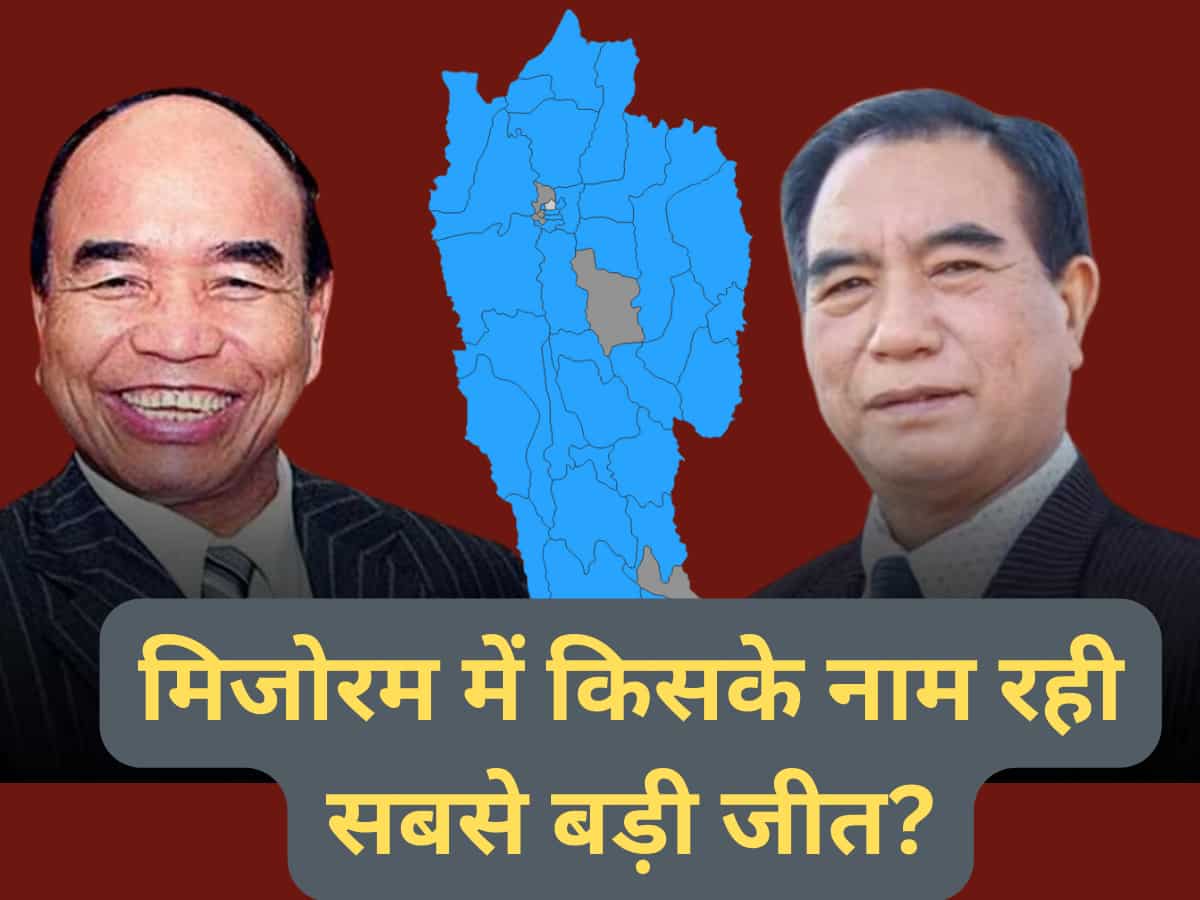 Mizoram election winners 2023 full list: किस सीट से किसने मारी बाजी? किसकी रही सबसे बड़ी जीत, देखें पूरी 40 सीटों का हाल
