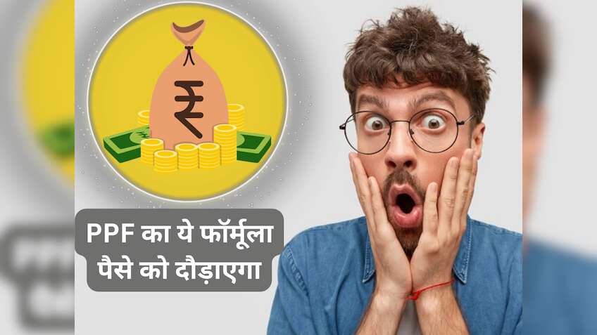 ₹1000 के बन जाएंगे ₹5.32 लाख- PPF का ये फॉर्मूला आपके पैसे को दौड़ाएगा, जानिए कैसे उठाना है फायदा