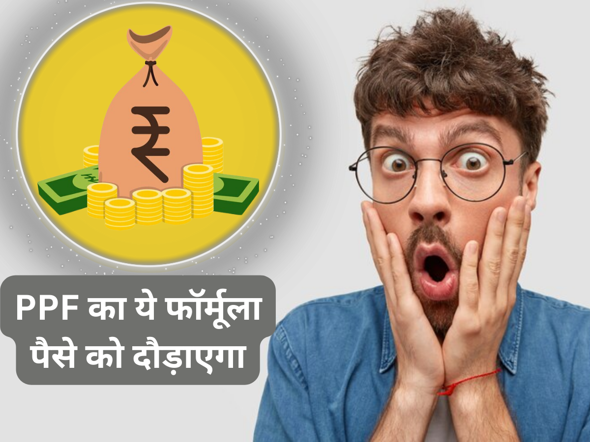 ₹1000 के बन जाएंगे ₹5.32 लाख- PPF का ये फॉर्मूला आपके पैसे को दौड़ाएगा, जानिए कैसे उठाना है फायदा