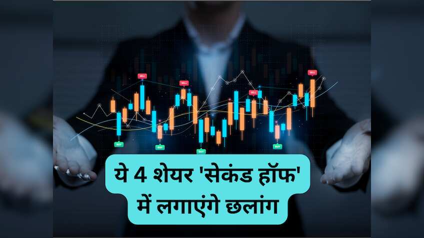 ये 4 शेयर 'सेकंड हॉफ' में लगाएंगे छलांग, बनेगा तगड़ा मुनाफा; एक्‍सपर्ट ने दिए 1 साल के टारगेट 