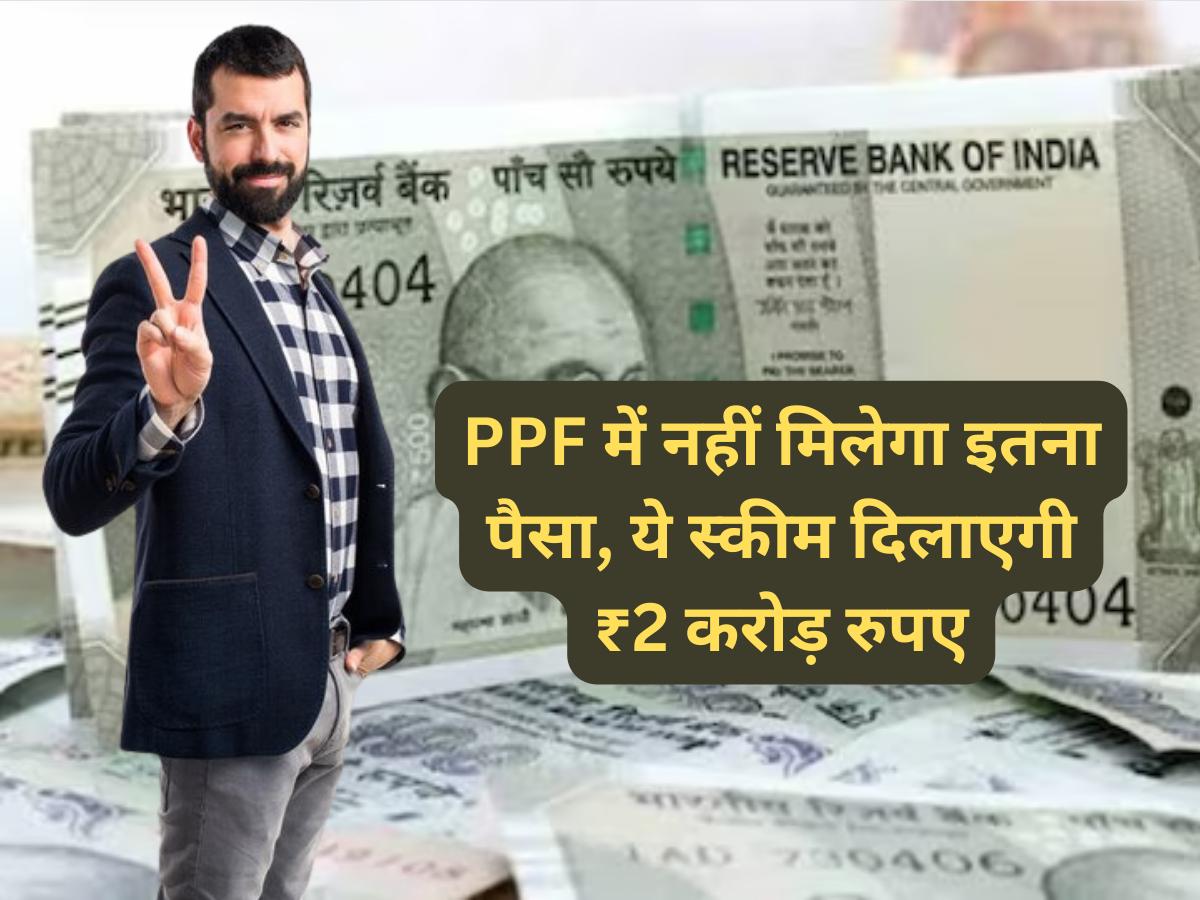 PPF नहीं दे पाएगा इतना पैसा.. 2 करोड़ चाहने वालों को ये फॉर्मूला पकड़ना चाहिए, रिटर्न मशीन बन जाएगा निवेश
