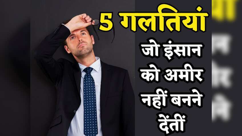 नौकरी शुरू करते ही युवा करते हैं ये 5 बड़ी गलतियां, जो उनके अमीर बनने के रास्ते में बन जाती हैं रोड़ा