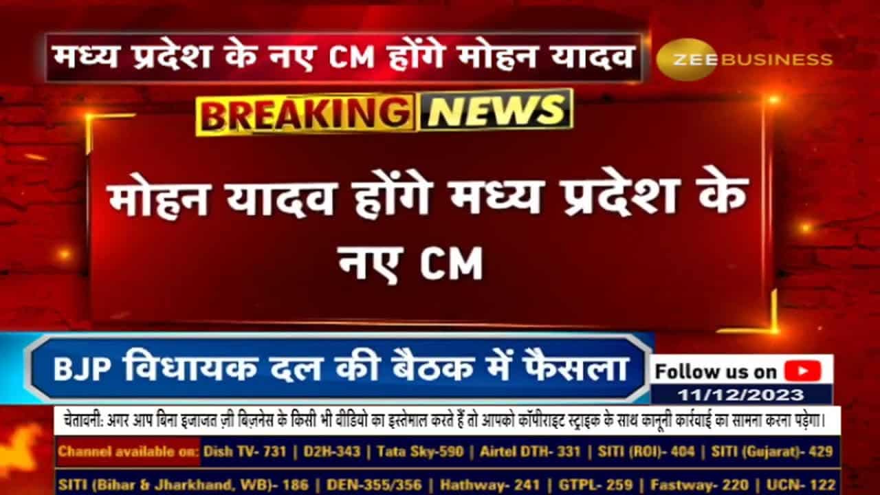 मोहन यादव होंगे मध्य प्रदेश के अगले मुख्यमंत्री, बीजेपी ने लिया बड़ा फैसला