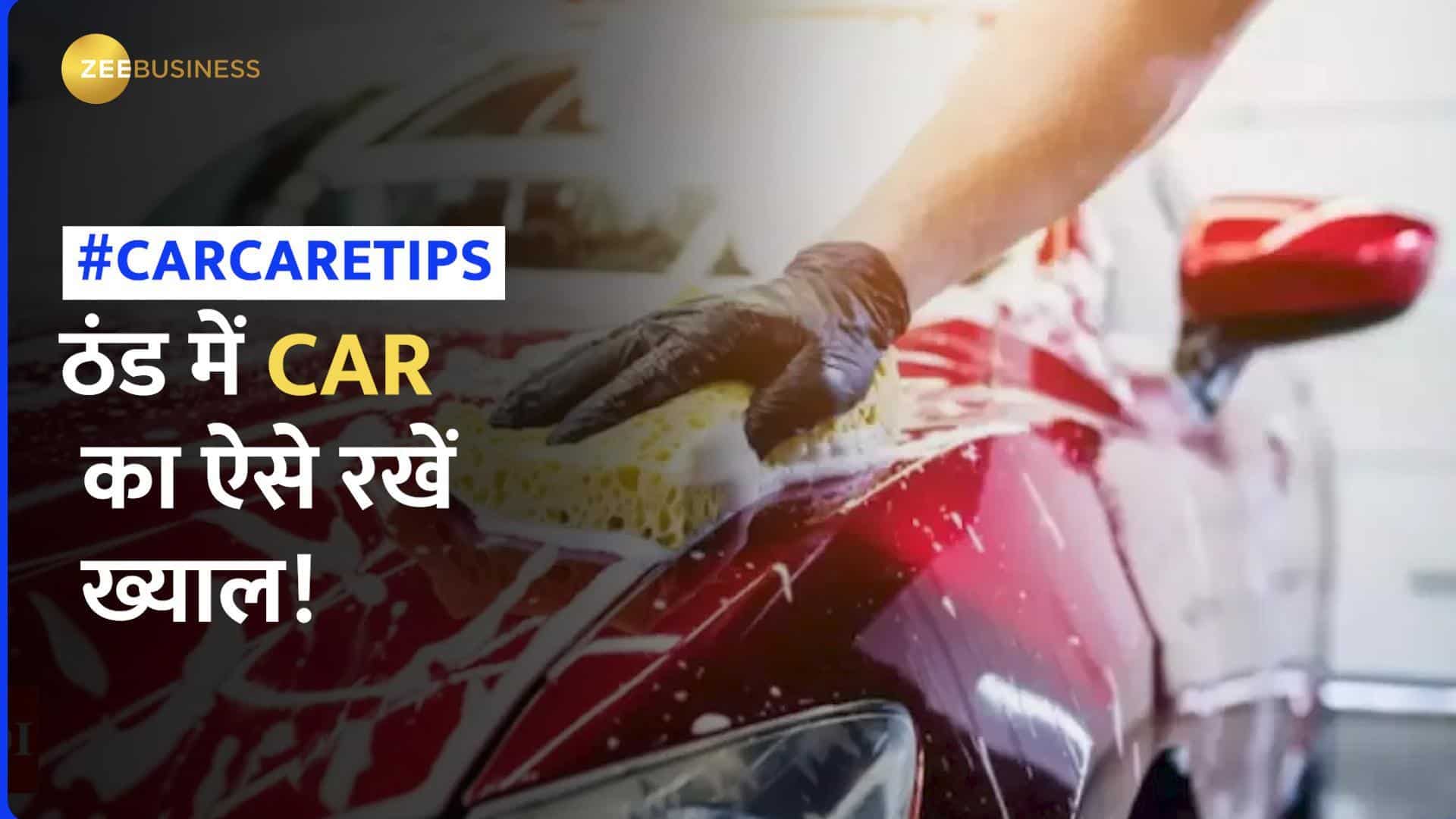 Car Care Tips: ठंड में Car का ख्याल रखना बेहद जरूरी, वरना लग सकती है जंग - अपना लें ये Tips