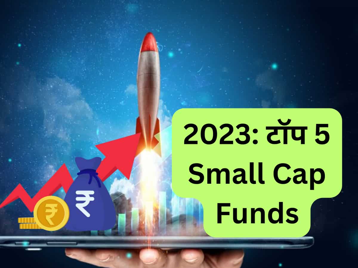 Small Cap Funds: इन 5 फंड्स ने 2023 में दिया सबसे ज्‍यादा रिटर्न, देखें ₹1 लाख निवेश पर कितना फायदा 