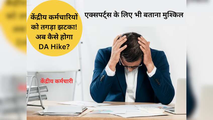 केंद्रीय कर्मचारियों के लिए तगड़ा झटका! जनवरी में बढ़ने वाले महंगाई भत्ता का डेटा 'गायब'? एक्सपर्ट्स भी हुए कन्फ्यूज