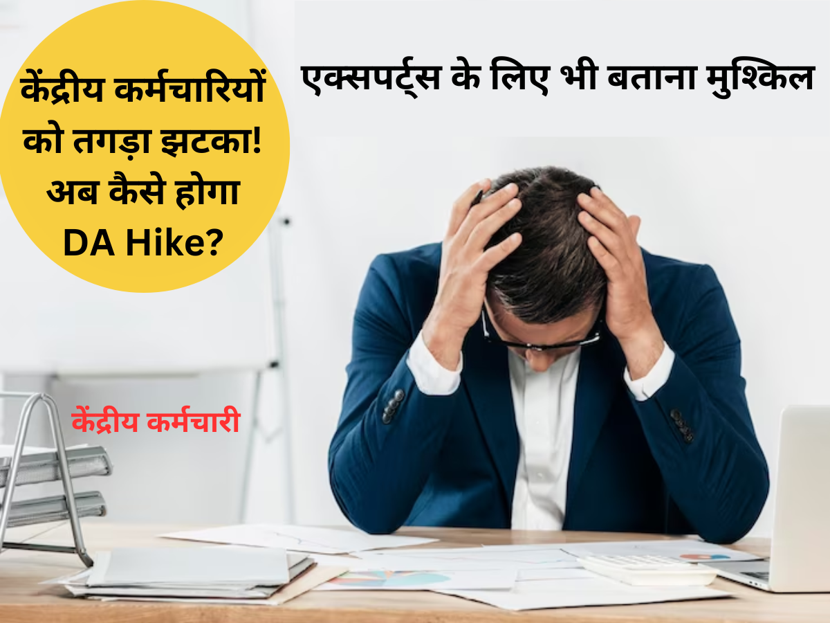 केंद्रीय कर्मचारियों के लिए तगड़ा झटका! जनवरी में बढ़ने वाले महंगाई भत्ता का डेटा 'गायब'? एक्सपर्ट्स भी हुए कन्फ्यूज