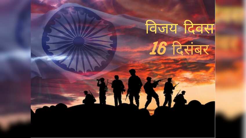 Vijay Diwas 2023: आज के दिन ही भारतीय सेना के अदम्‍य साहस के आगे पाकिस्‍तानी सेना ने टेक दिए थे घुटने, जानें क्‍यों मनाते हैं विजय दिवस