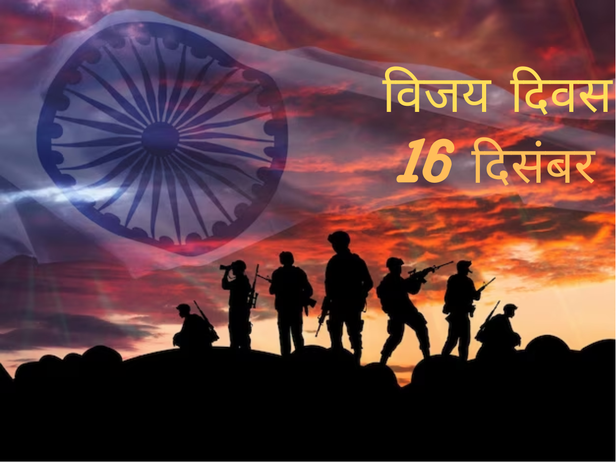 Vijay Diwas 2023: आज के दिन ही भारतीय सेना के अदम्य साहस के आगे पाकिस्तानी सेना ने टेक दिए थे घुटने, जानें क्यों मनाते हैं विजय दिवस