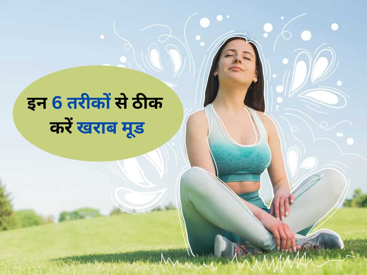 Mood Boosters Strategies: आपके खराब मूड को चुटकियों में अच्‍छा कर देंगे ये 6 तरीके, फटाफट कर लीजिए नोट