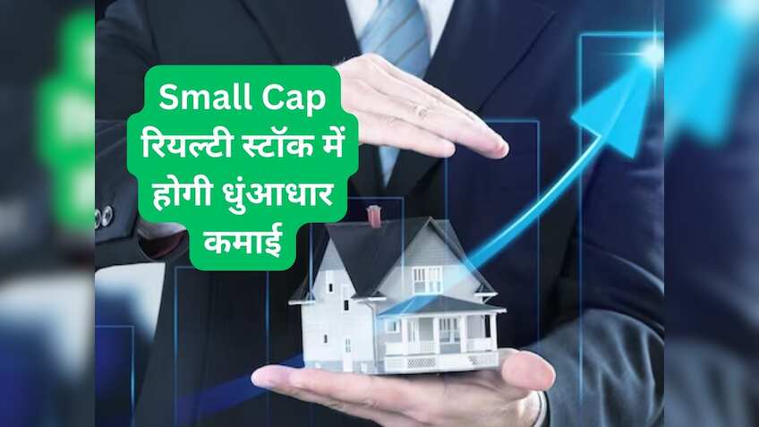 6 महीने में 85% उछला यह रियल्टी स्टॉक, ब्रोकरेज ने 35% अपग्रेड किया अपना टारगेट
