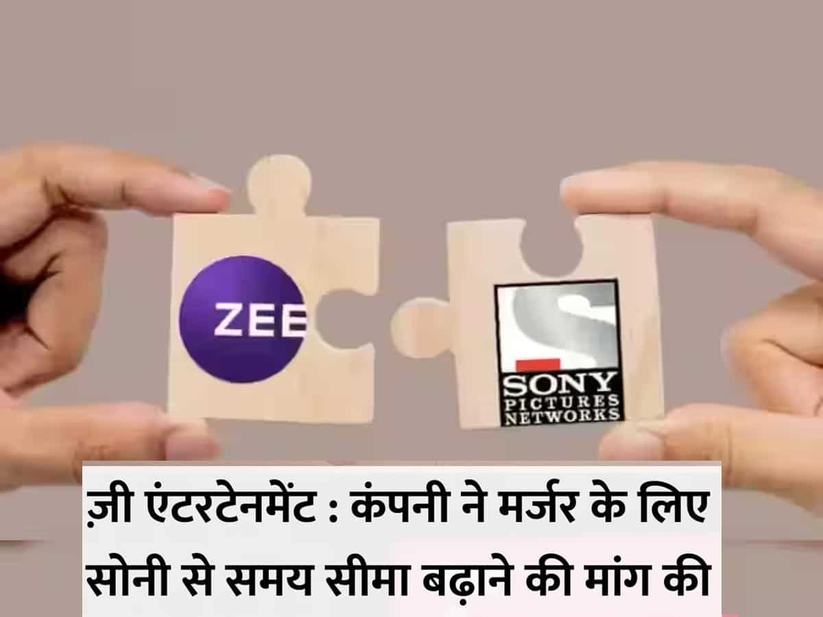 ZEE Sony Merger पर आया बड़ा अपडेट, बढ़ सकती है मर्जर की डेडलाइन! इफेक्टिव डेट बढ़ाने की रखी मांग