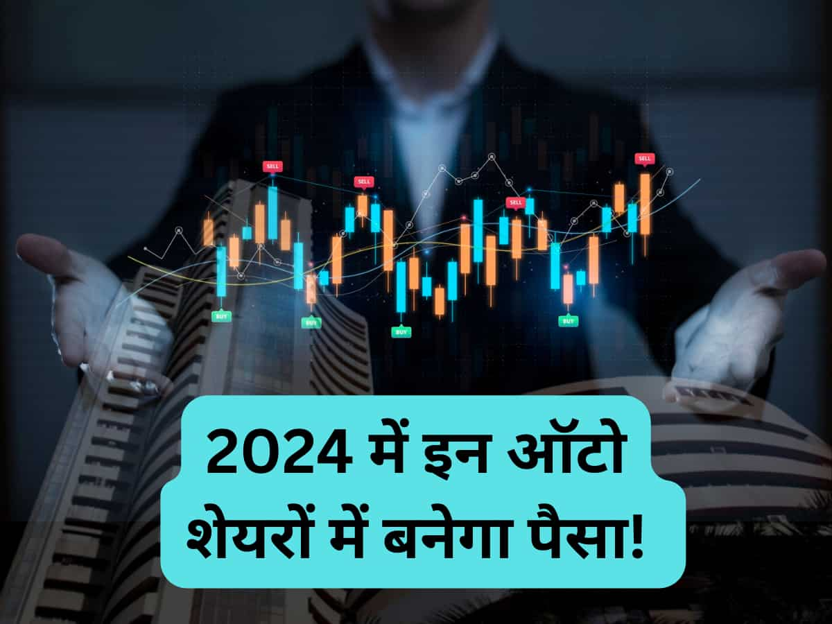 2024 में ये Auto Stocks कराएंगे तगड़ा मुनाफा! तैयार कर लें पोर्टफोलियो; जानिए Buy, Sell, Hold के टारगेट 