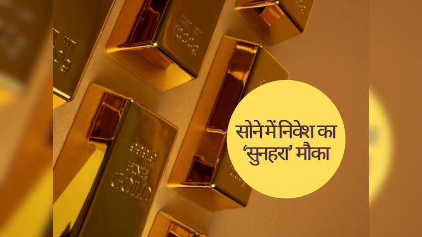 Sovereign Gold Bond: आज से खुल गया गोल्ड बॉन्ड, छूट पर सोना खरीदने का सुनहरा मौका, चेक करें डीटेल