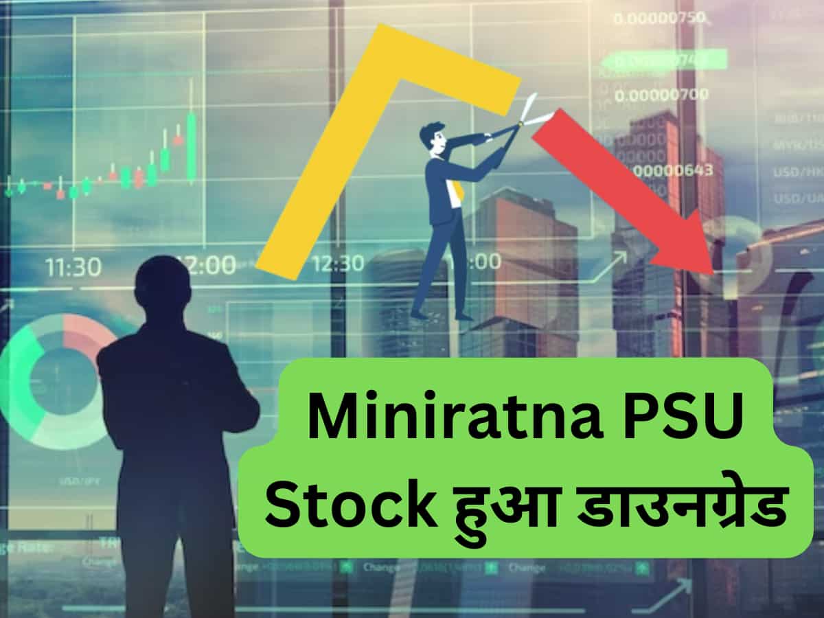 Miniratna PSU Stock हुआ डाउनग्रेड, ब्रोकरेज ने क्‍यों कहा- बेच दो; 6 महीने में दे चुका है 150% रिटर्न 