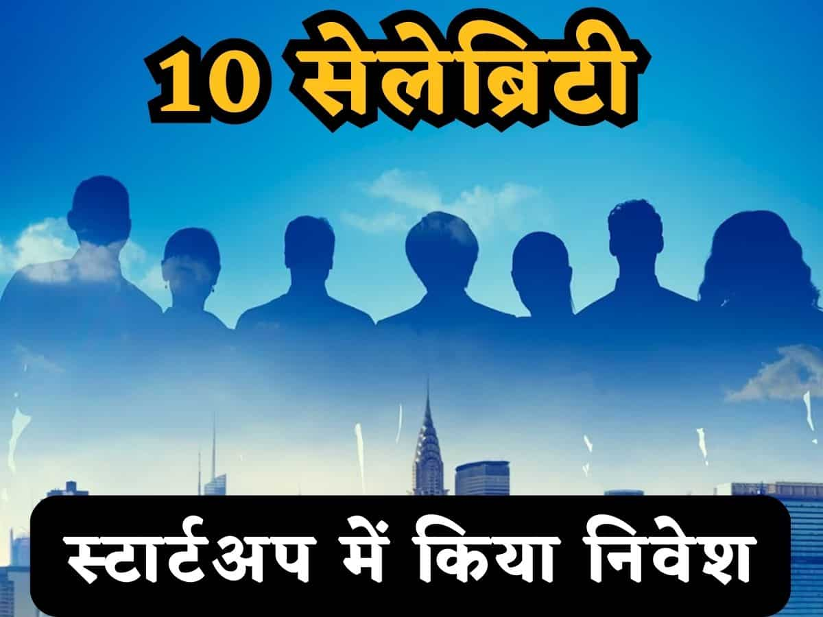 Year Ender 2023: इस साल इन 10 सेलेब्रिटीज़ ने Startups में किया निवेश, जानिए कौन-कौन हैं इस लिस्ट में