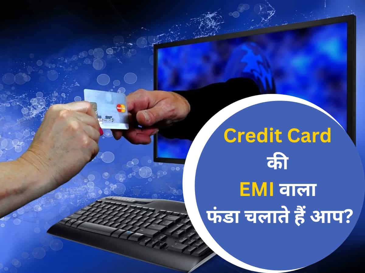 स्मार्टफोन के लिए Credit Card की EMI वाला फंडा यूज करते हैं आप? चक्कर में ना पड़ें, इसमें फायदा नहीं छुपा है बड़ा नुकसान