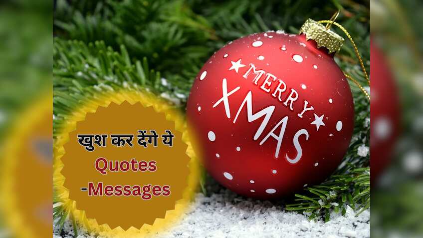 Christmas पर नहीं दे पा रहे हैं गिफ्ट्स? कोई नहीं...WhatsApp पर भेजें दिल खुश कर देने वाले ये Quotes और Messages