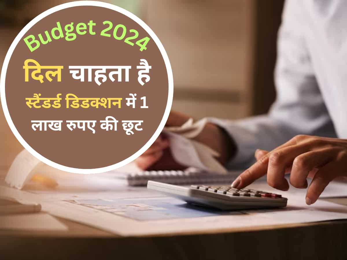 Budget 2024: नौकरीपेशा के लिए इस बार है मौका, बजट में स्टैंडर्ड डिडक्शन पर मिलेगी गुड न्यूज! ₹1 लाख हो सकती है लिमिट