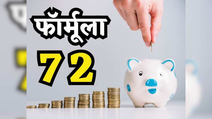 जानिए क्या होता है फॉर्मूला 72? चुटकी में पता चलता है पैसा कितने दिन में होगा डबल, समझिए पूरा गणित