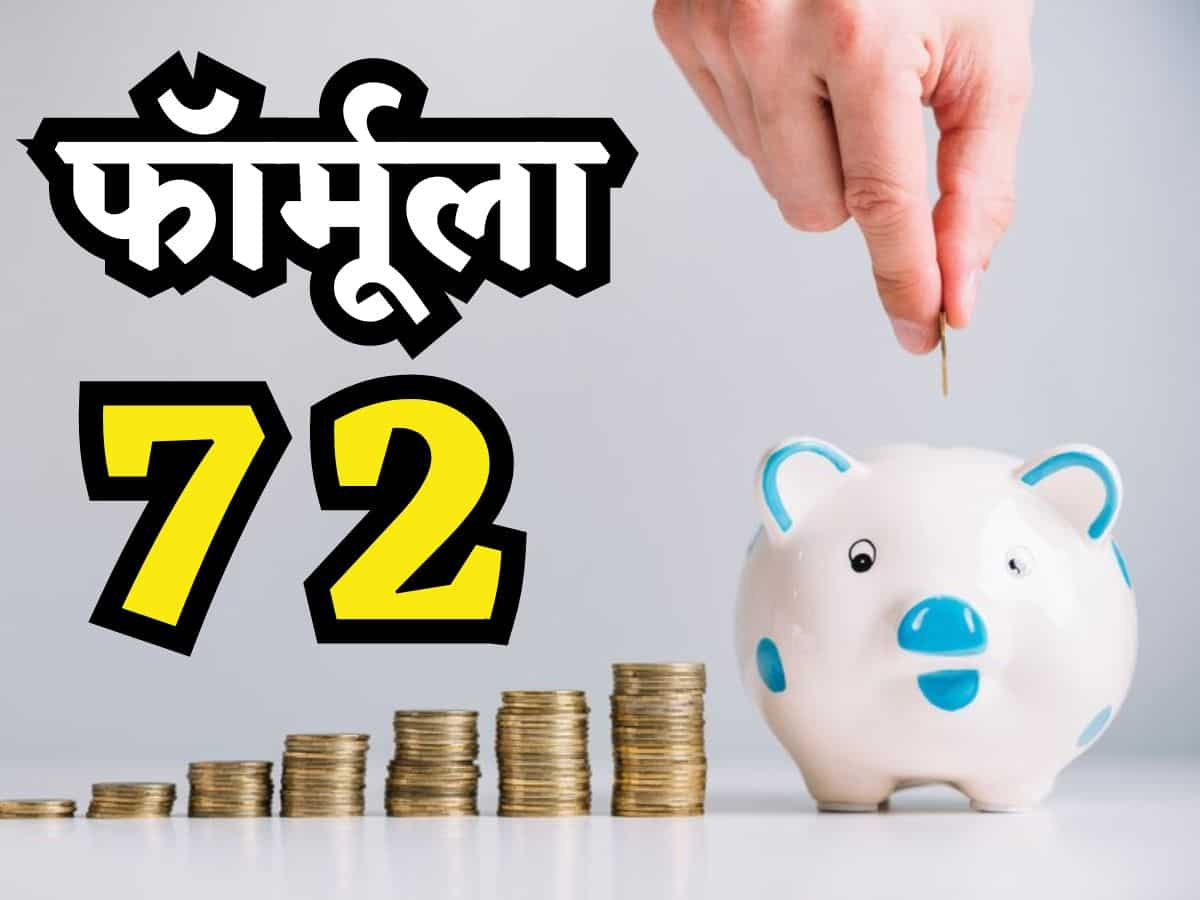 जानिए क्या होता है फॉर्मूला 72? चुटकी में पता चलता है पैसा कितने दिन में होगा डबल, समझिए पूरा गणित