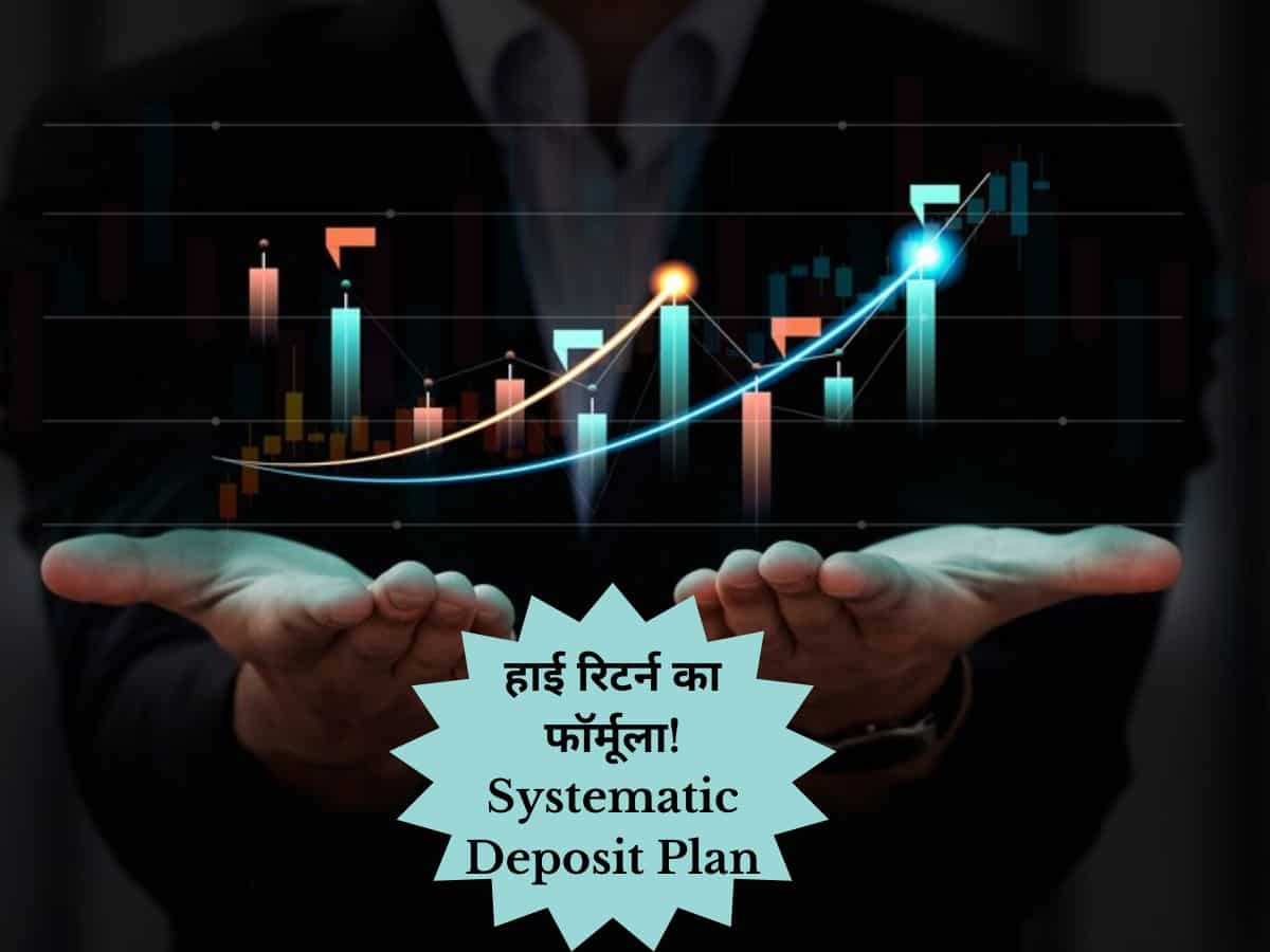 वाह! FD जैसे निवेश पर हाई रिटर्न की ट्रिक, Systematic Deposit Plan में पैसा डालने से बन जाएगा काम