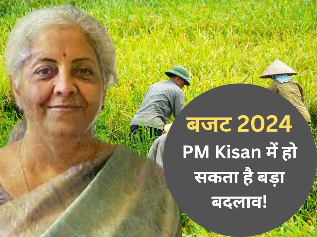 Budget 2024: PM Kisan वाले किसानों को मिलेगी जोरदार खुशखबरी, वित्त मंत्री कर सकती हैं इस दशक का सबसे बड़ा ऐलान